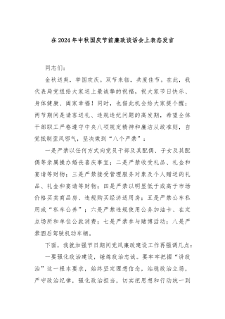 在2024年中秋国庆节前廉政谈话会上表态发言