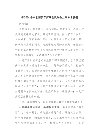 在2024年中秋国庆节前廉政谈话会上的讲话提纲