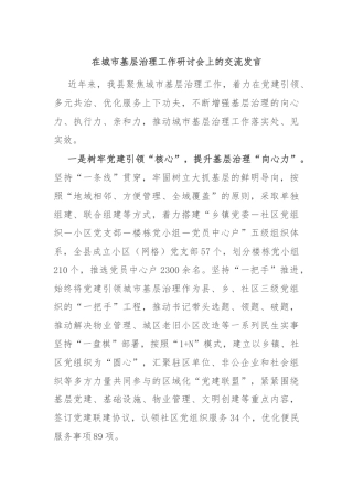 在城市基层治理工作研讨会上的交流发言