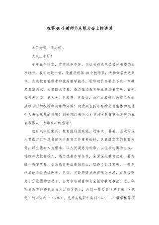 在第40个教师节庆祝大会上的讲话