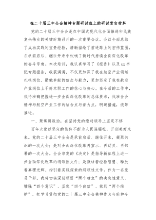 在二十届三中全会精神专题研讨班上的研讨发言材料