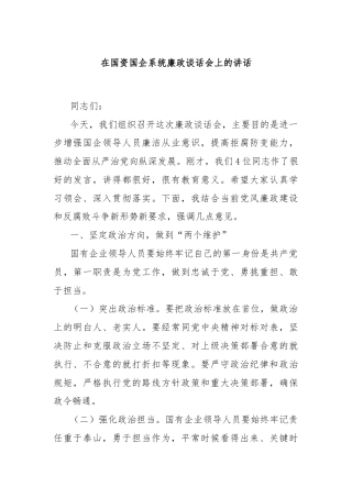 在国资国企系统廉政谈话会上的讲话