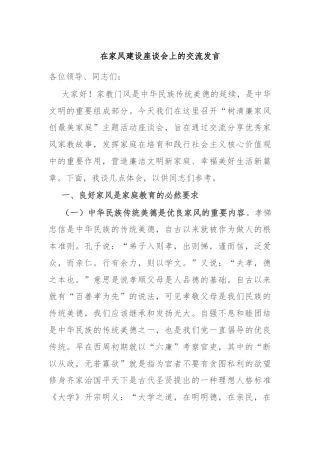 在家风建设座谈会上的交流发言