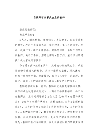 在教师节表彰大会上的致辞
