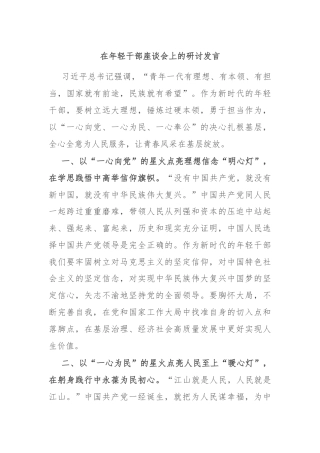在年轻干部座谈会上的研讨发言