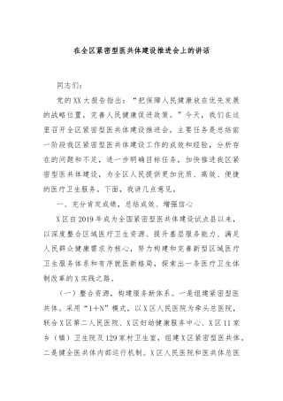 在全区紧密型医共体建设推进会上的讲话