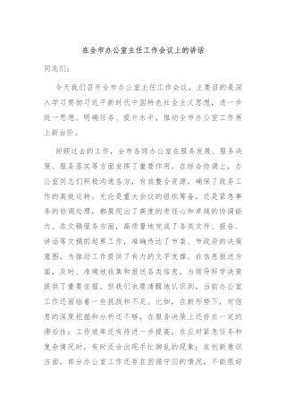 在全市办公室主任工作会议上的讲话