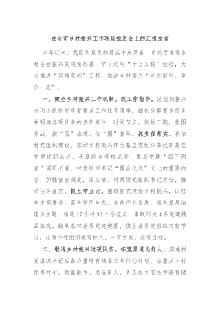 在全市乡村振兴工作现场推进会上的汇报发言