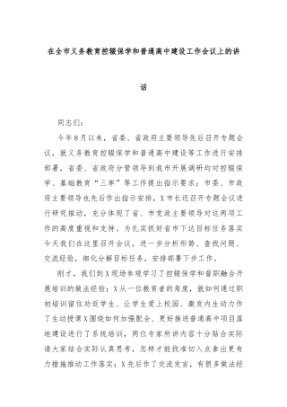 在全市义务教育控辍保学和普通高中建设工作会议上的讲话