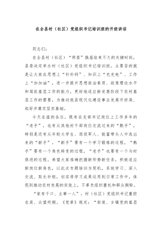 在全县村（社区）党组织书记培训班的开班讲话