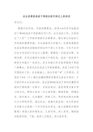 在全县第批选派干部培训班开班式上的讲话