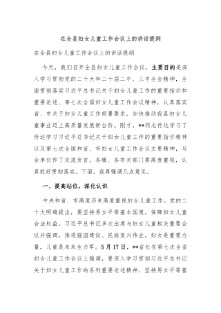 在全县妇女儿童工作会议上的讲话提纲