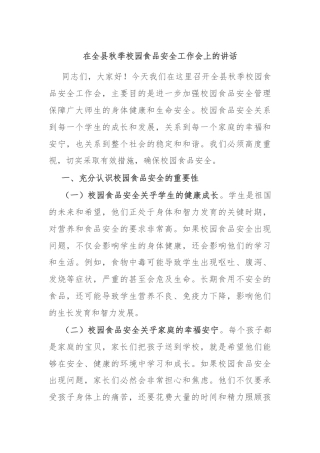 在全县秋季校园食品安全工作会上的讲话