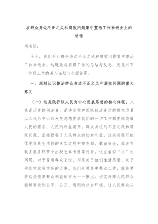 在群众身边不正之风和腐败问题集中整治工作推进会上的讲话