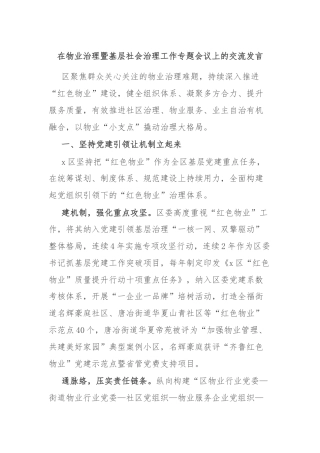 在物业治理暨基层社会治理工作专题会议上的交流发言