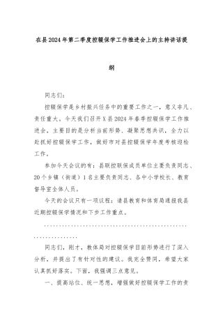 在县2024年第二季度控辍保学工作推进会上的主持讲话提纲