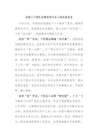 在组工干部队伍建设研讨会上的交流发言