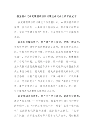 镇党委书记在党建引领信用村建设推进会上的汇报发言