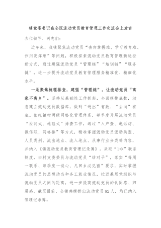 镇党委书记在全区流动党员教育管理工作交流会上发言