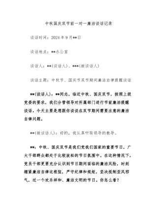 中秋国庆双节前一对一廉洁谈话记录