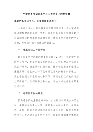 中学团委书记在班主任工作会议上的发言稿