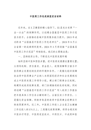 中医药工作先进典型发言材料