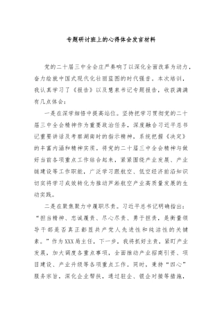 专题研讨班上的心得体会发言材料