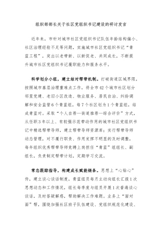 组织部部长关于社区党组织书记建设的研讨发言