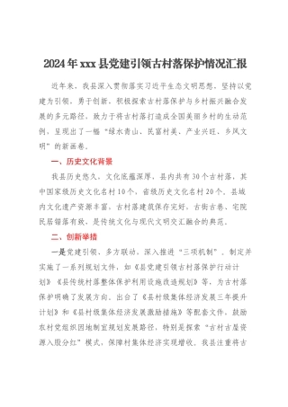 2024年xxx县党建引领古村落保护情况汇报