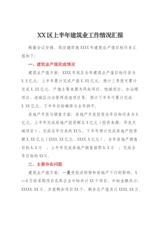 XX区上半年建筑业工作情况汇报