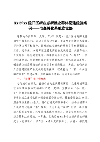 Xx市xx经开区新业态新就业群体党建经验案例——电商孵化基地党支部