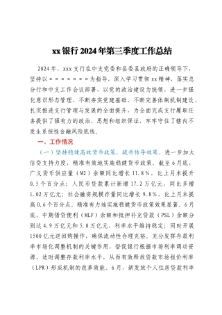 xx银行2024年第三季度工作总结