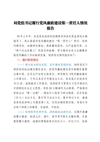 局党组书记履行党风廉政建设第一责任人情况报告