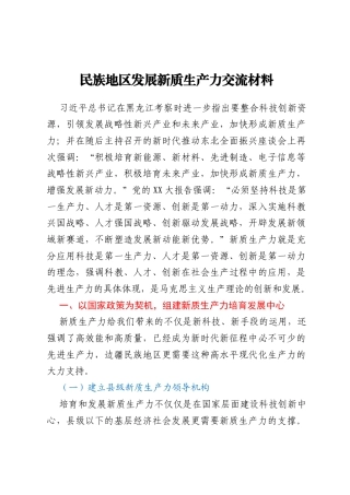 民族地区发展新质生产力交流材料