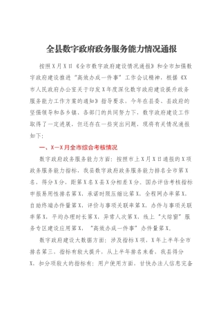 全县数字政府政务服务能力情况通报