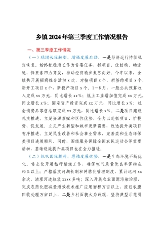 乡镇2024年第三季度工作情况报告