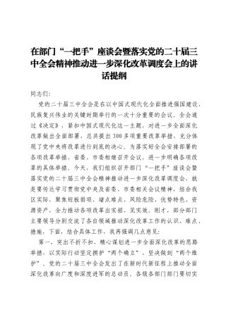 在部门“一把手”座谈会暨落实党的二十届三中全会精神推动进一步深化改革调度会上的讲话提纲