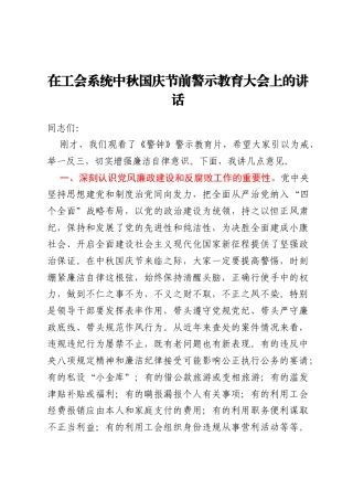 在工会系统中秋国庆节前警示教育大会上的讲话