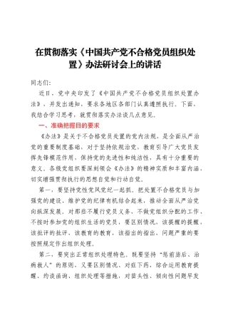 在贯彻落实《中国共产党不合格党员组织处置》办法研讨会上的讲话