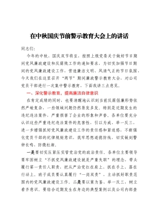 在中秋国庆节前警示教育大会上的讲话