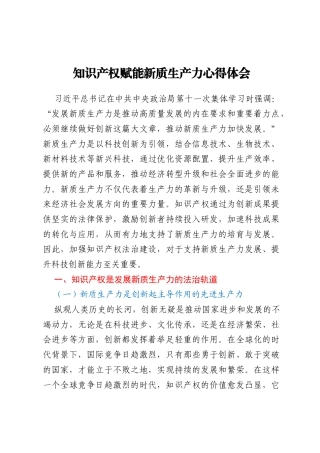知识产权赋能新质生产力心得体会