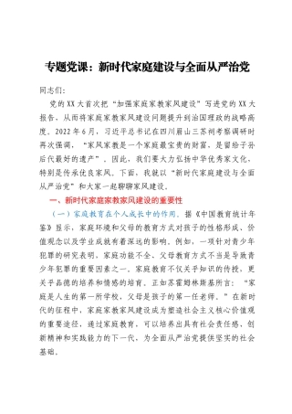 专题党课：新时代家庭建设与全面从严治党