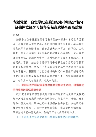 专题党课：自觉学纪准确知纪心中明纪严格守纪确保党纪学习教育全程高质量全面高质量