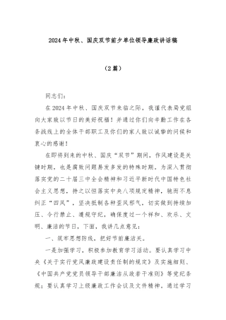(2篇)2024年中秋、国庆双节前夕单位领导廉政讲话稿