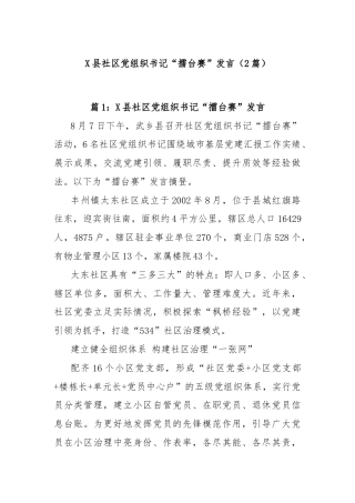 (2篇)X县社区党组织书记“擂台赛”发言