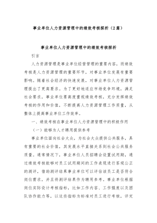 (2篇)事业单位人力资源管理中的绩效考核探析
