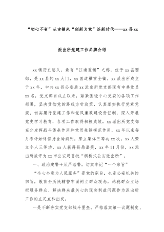 “初心不变”从古镇来“创新为党”连新时代——xx县xx派出所党建工作品牌介绍