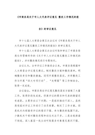 《市商务局关于市人大代表评议意见 整改工作情况的报告》的审议意见