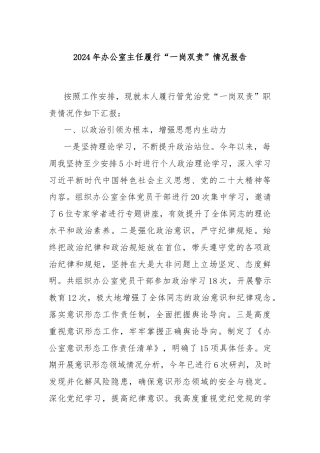 2024年办公室主任履行“一岗双责”情况报告