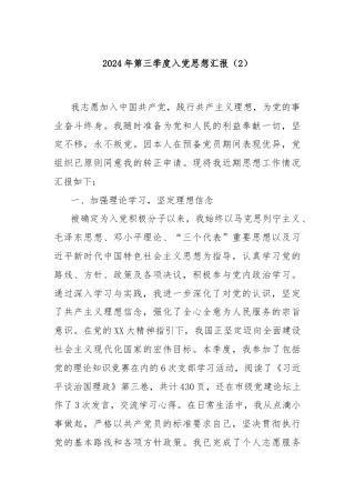 2024年第三季度入党思想汇报（2）